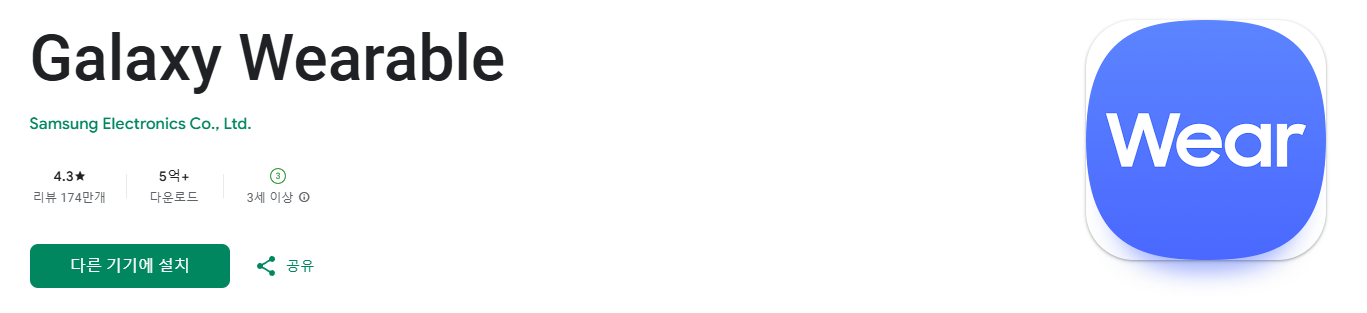 Galaxy Wearable 앱 설치 바로가기