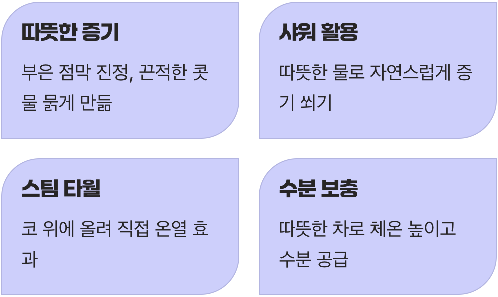 감기로 인한 꽉 막힘, 따뜻함이 약