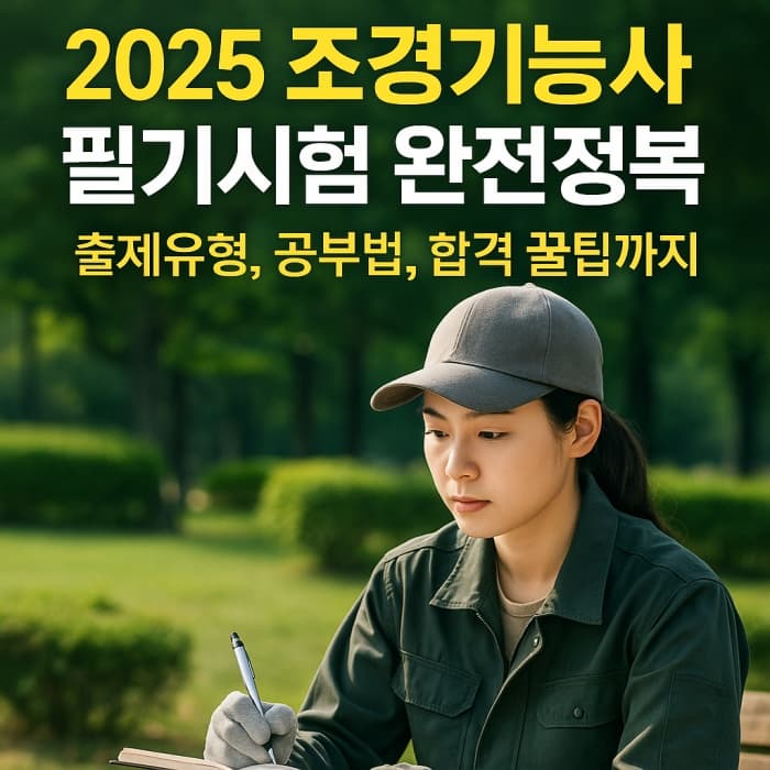 🌱 완전정복 조경기능사 필기시험 - 출제유형, 공부법, 합격 꿀팁까지!