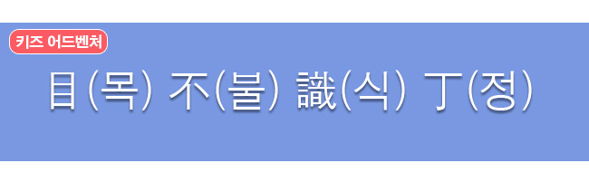 목불식정 한자와 한글