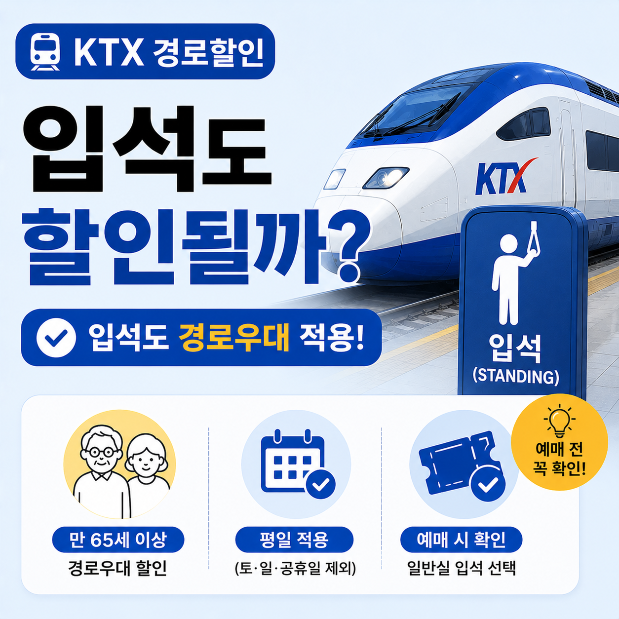 KTX 입석 경로우대 할인 안내 이미지