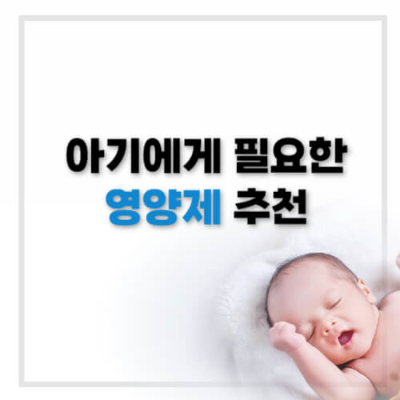 아기 영양제
돌 미만 아기 영양제
돌 이후 아기 영양제
아기 비타민 D 추천
아기 철분 보충제
아기 DHA 필요성
아기 유산균 추천
아기 칼슘 보충제
돌 전후 아기 필수 영양제
아기 영양제 주의사항
아기 먹이면 안 되는 영양제
아기 영양제 복용법
아기 건강 보조제
아기 비타민 추천
아기 면역력 영양제