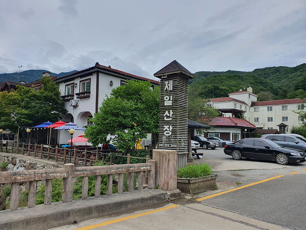 무주 구청동 제일산장