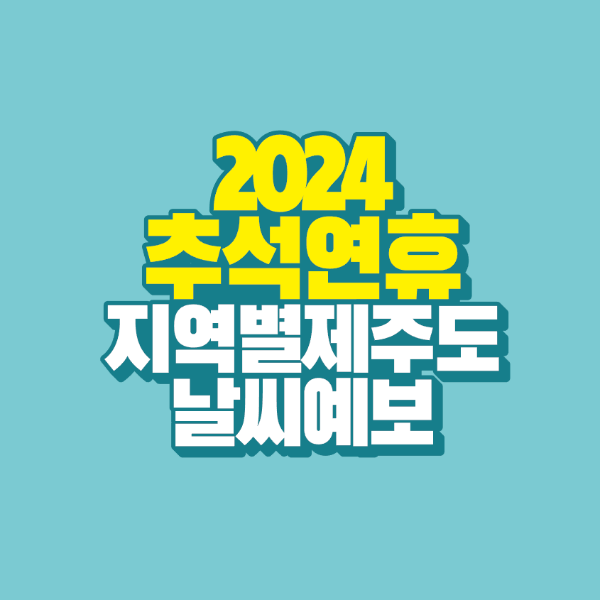 썸네일-2024-추석-연휴-지역별-제주도-날씨-예보