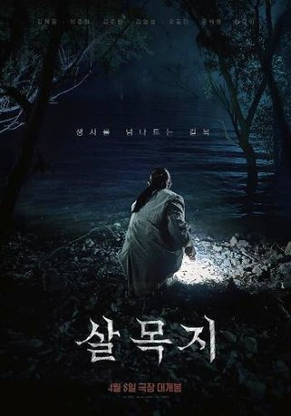 살목지 저수지 괴담 귀신 낚시 무서운 이야기 영화 총정리