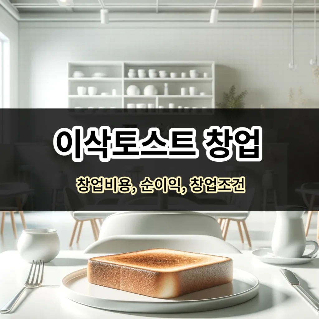 이삭토스트 창업 총정리 - 창업비용, 순수익, 창업조건, 로열티