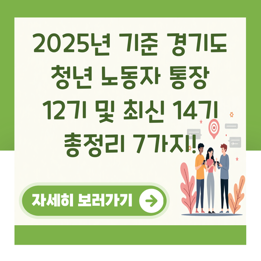 2025년 기준 경기도 청년 노동자 통장 12기 및 최신 14기 총정리 7가지! 대표 이미지