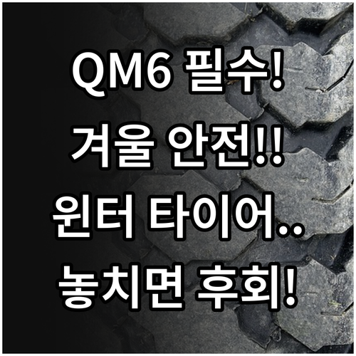 QM6 겨울철 안전 235/55R18..