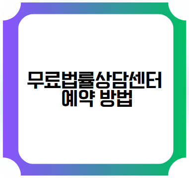 무료법률상담센터 예약