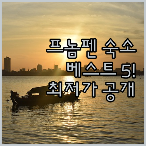 캄보디아 프놈펜 여행 숙소 베스트 5..