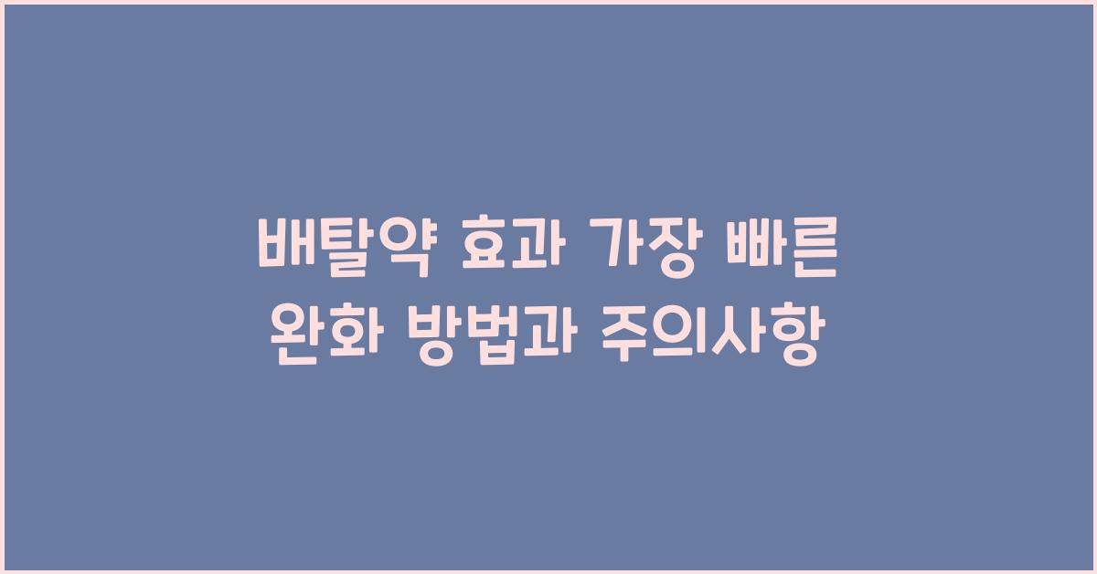 배탈약