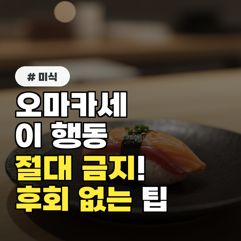 오마카세 방문 시 '이 행동' 절대 금지! 후회 없는 식사 팁