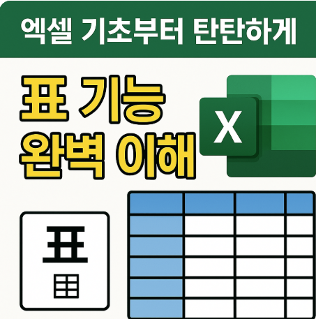 표 기능 완벽 이해 – 데이터 정리의 시작