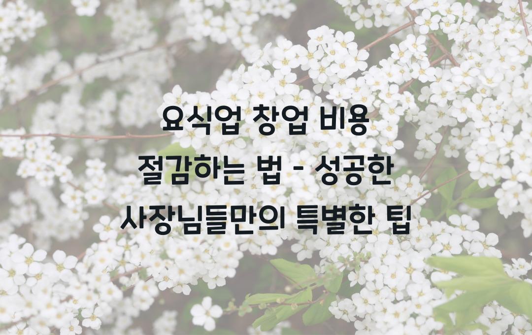 요식업 창업 비용 절감하는 법 – 성공한 사장님들의 비법
