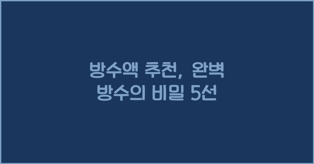 방수액 추천