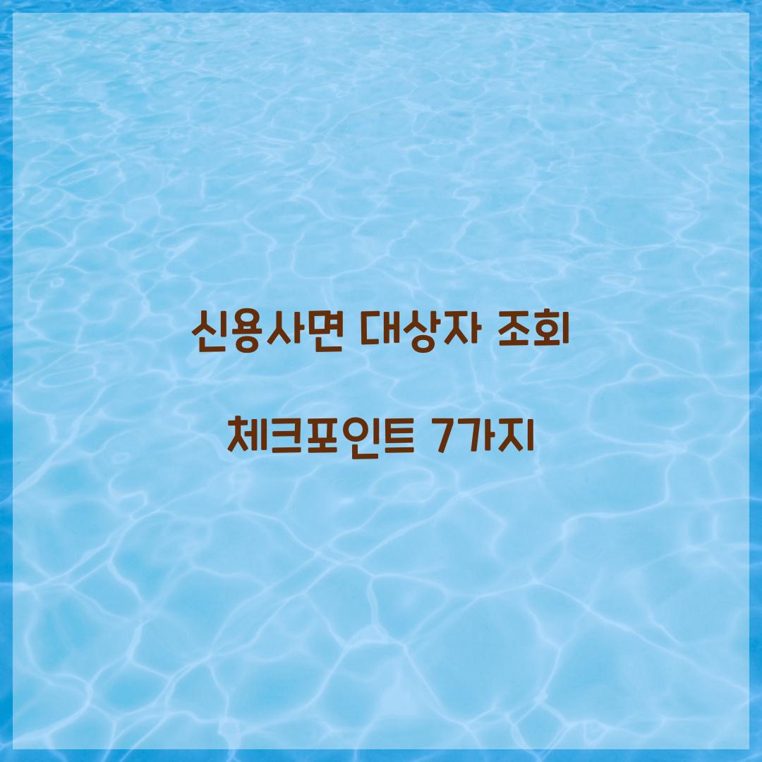 신용사면 대상자 조회 체크포인트 7가지