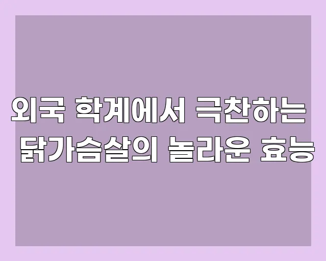 외국 학계에서 극찬하는 닭가슴살의 놀라운 효능