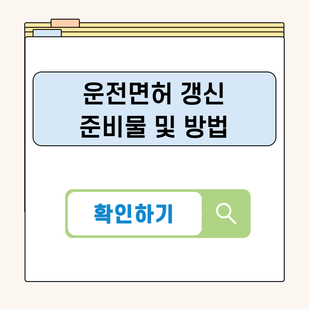 운전면허 갱신 준비물