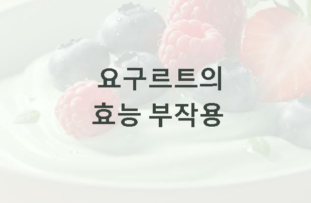 요구르트의 효능 부작용