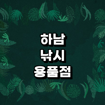 하남시 낚시용품