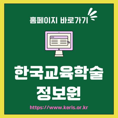 썸네일_한국교육학술정보원 홈페이지 바로가기 (httpswww.keris.or.kr)
