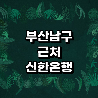 부산 남구 신한은행