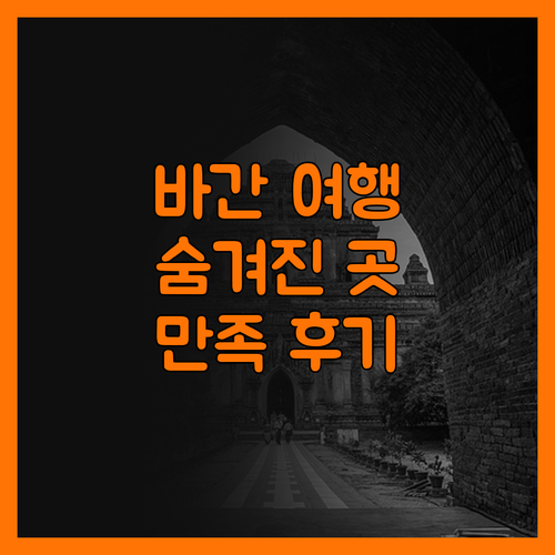 바간 티리피차야, 숨겨진 낙원 발견!