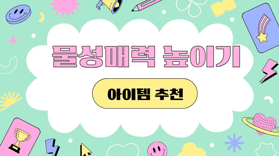 물성매력 아이템 추천