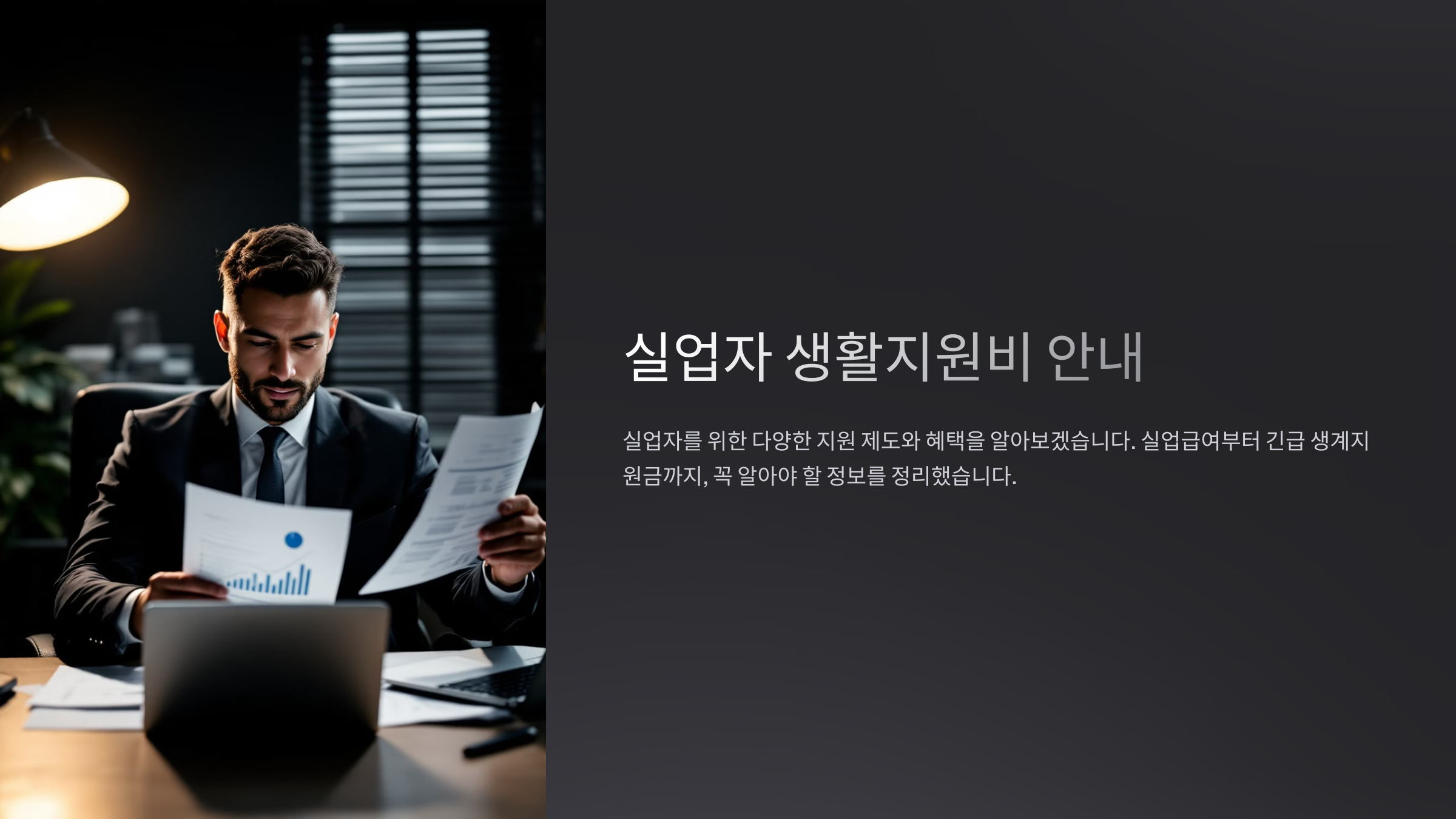 🛠 실업자 생활지원비, 반드시 확인해야 할 정보