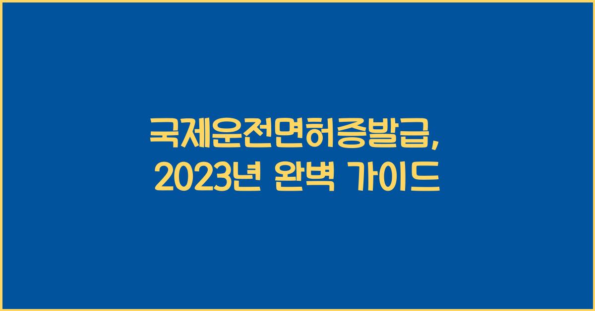 국제운전면허증발급