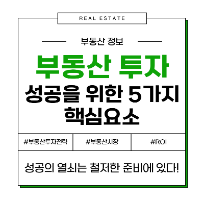 부동산 투자 성공을 위한 5가지 핵심 요소, 반드시 알아야 할 투자 전략 💰