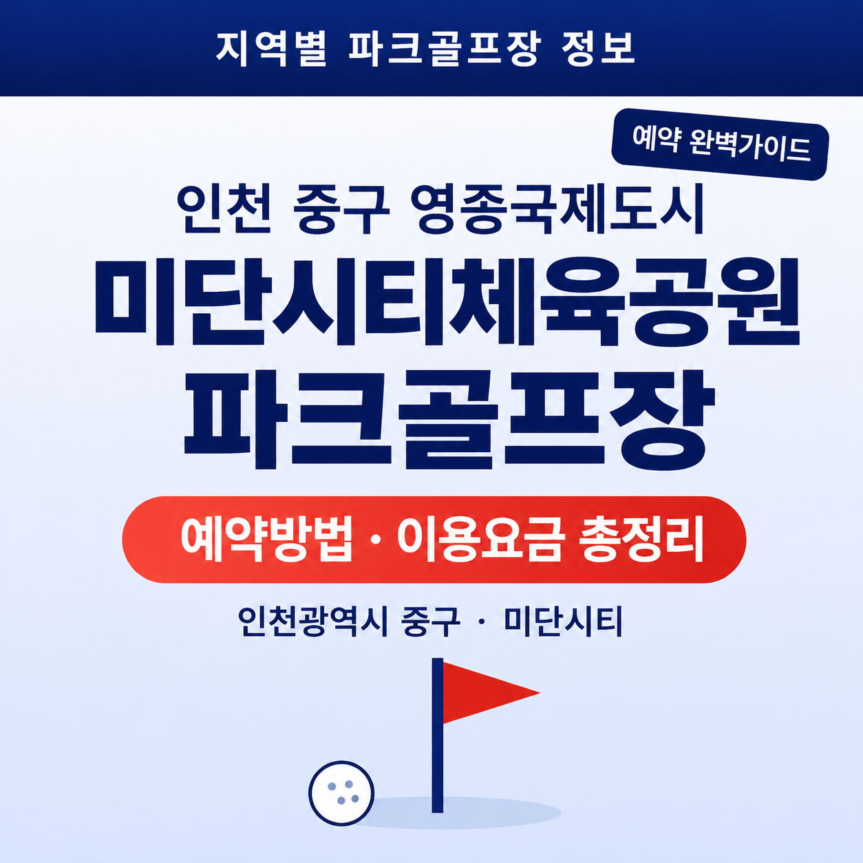 인천 중구 영종국제도시 미단시티체육공원 파크골프장 예약 방법과 이용요금 총정리