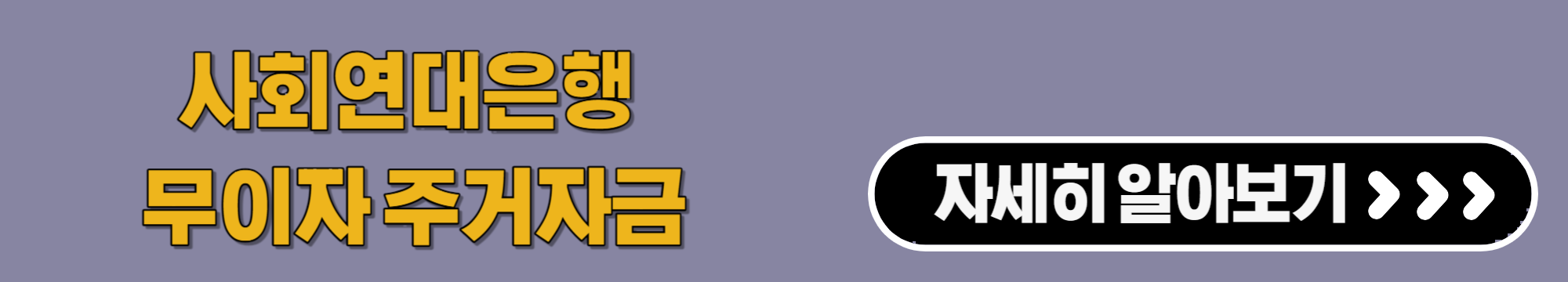 무이자 주거자금 지원 계획