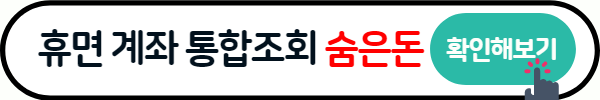 휴면예금 보험 숨은 돈 찾는 방법