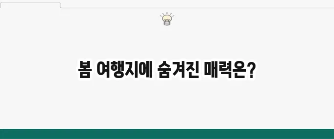 국내 봄 가족여행 추천 명소 7곳 알아보기