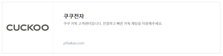 쿠쿠전자홈페이지_카카오톡신청하기