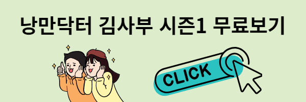 낭만닥커 김사부 시즌1 무료보는 방법 안내 문구