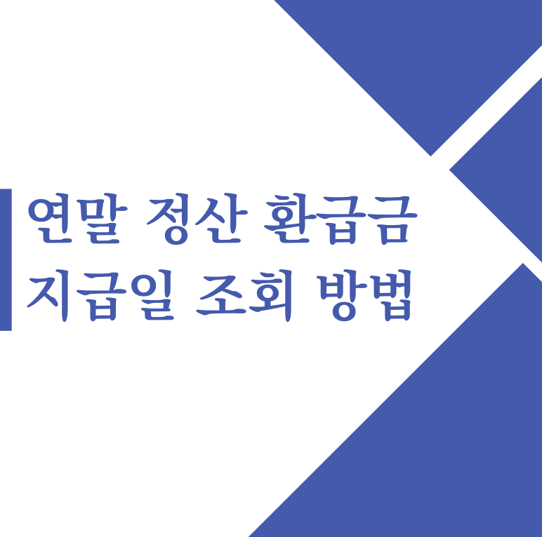 연말 정산 환급금 지급일 및 조회 방법(+2024)