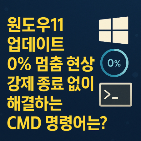 윈도우11-업데이트-멈춤-CMD-명령어
