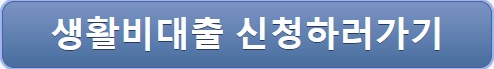 취업 후 상환 생활비대출