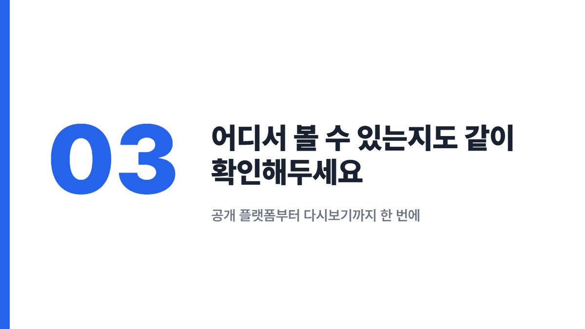 어디서 볼 수 있는지도 같이 확인해두세요 &mdash; 공개 플랫폼부터 다시보기까지 한 번에