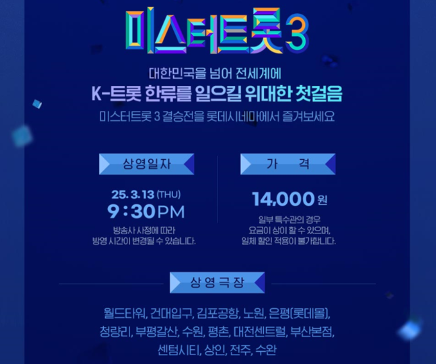 미스터트롯3-결승전