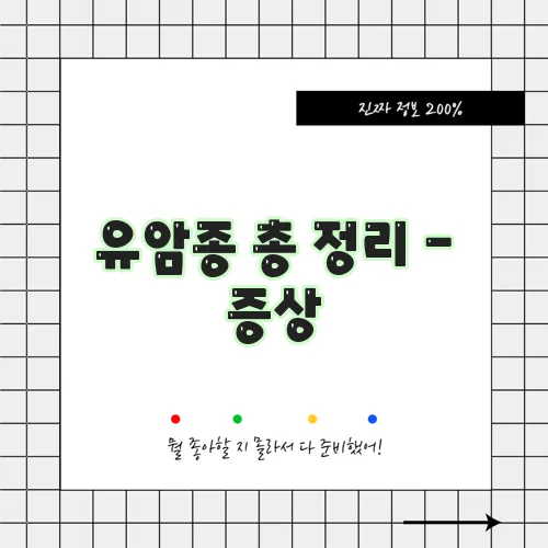 유암종 총 정리 - 증상, 검사방법, 치료