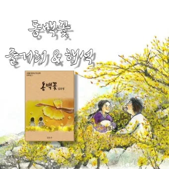 동백꽃 줄거리 김유정 단편소설 춘천_2