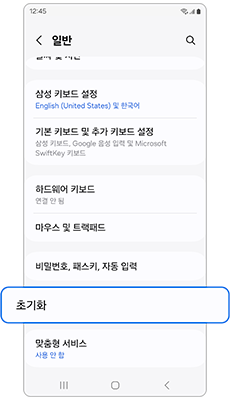 일반 메뉴 안의 '초기화' 선택하기