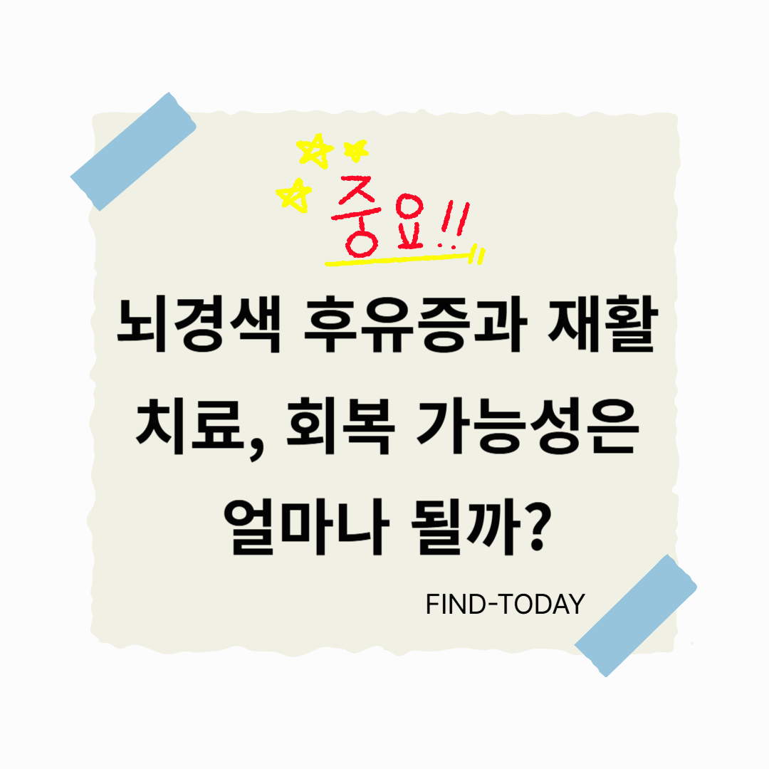 뇌경색 후유증과 재활치료, 회복 가능성은 얼마나 될까?