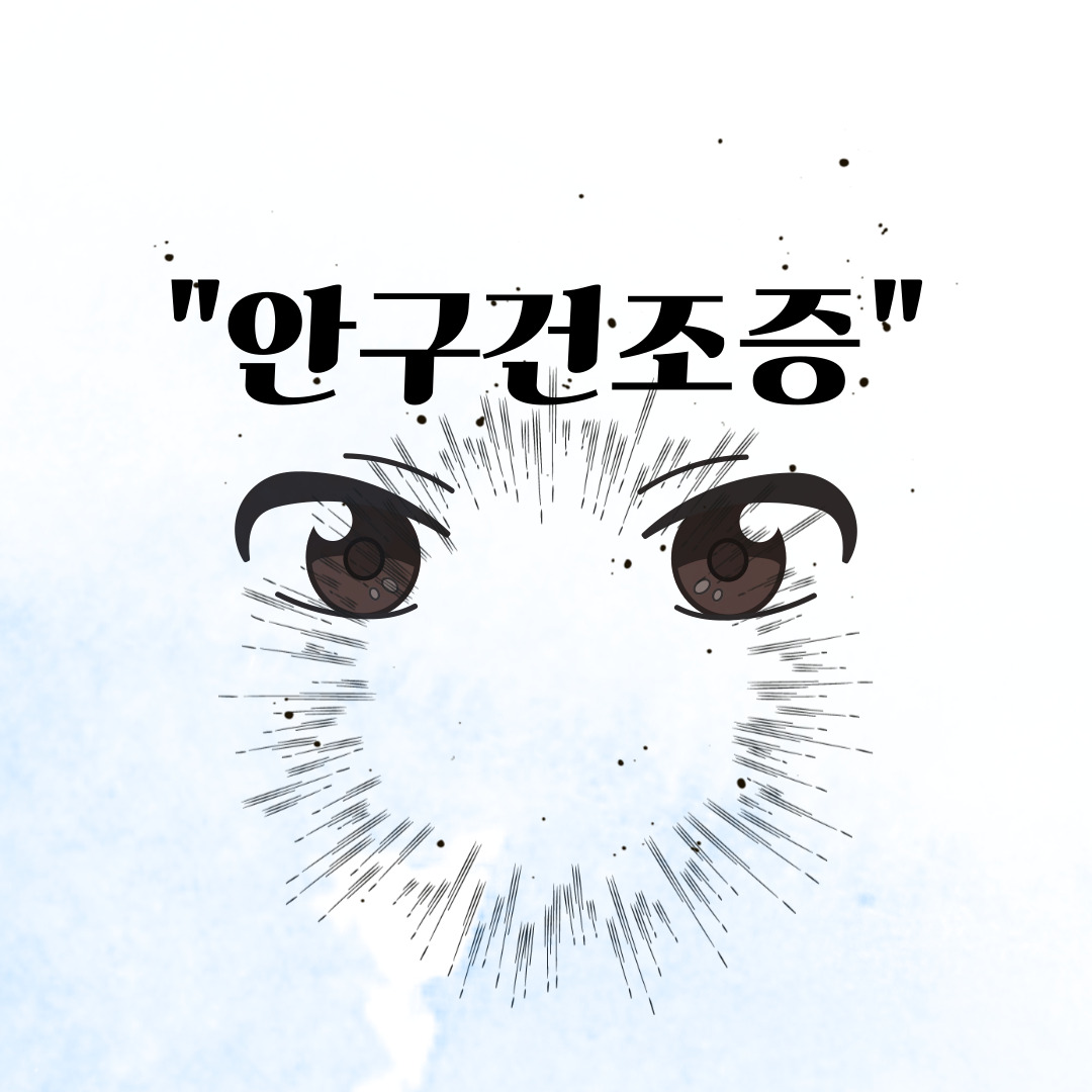 안구건조증 1