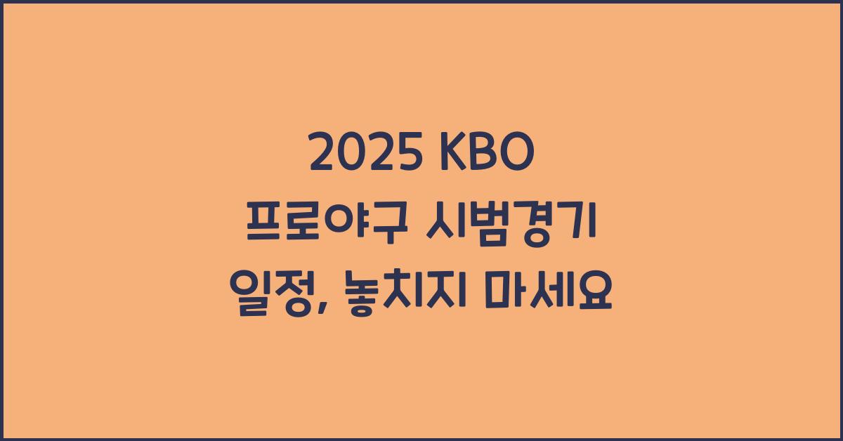 2025 KBO 프로야구 시범경기 일정