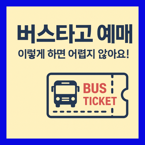 버스타고 예매, 취소 수수료 및 예매 가능한 기간 총정리!