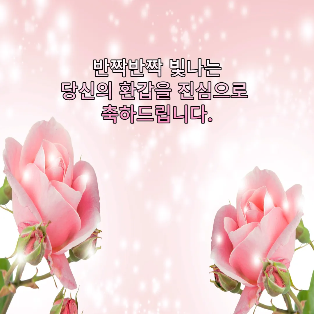 환갑-축하-메세지